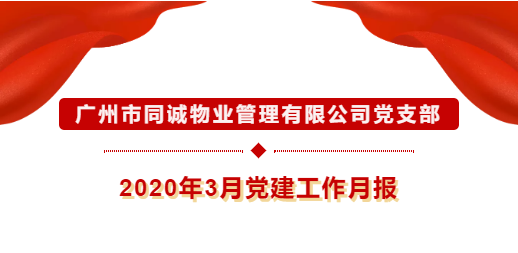廣州市同誠(chéng)物業(yè)管理有限公司黨支部2020年3月黨建工作月報(bào)