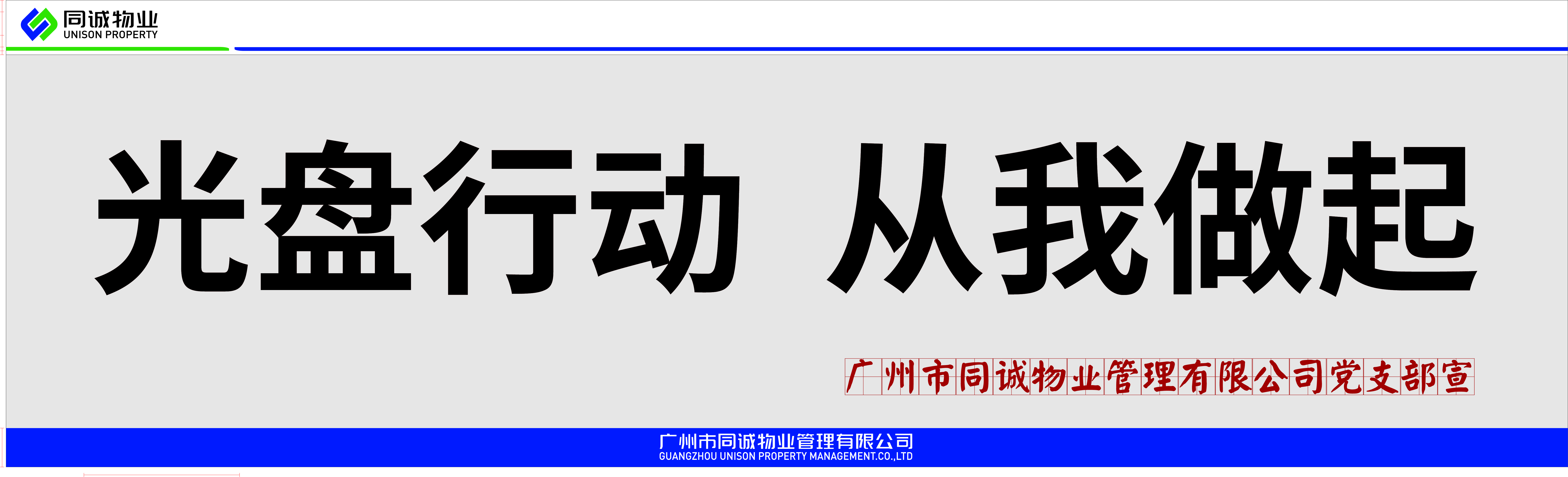 堅守“糧”心│節(jié)約糧食，杜絕浪費，同誠物業(yè)在行動！