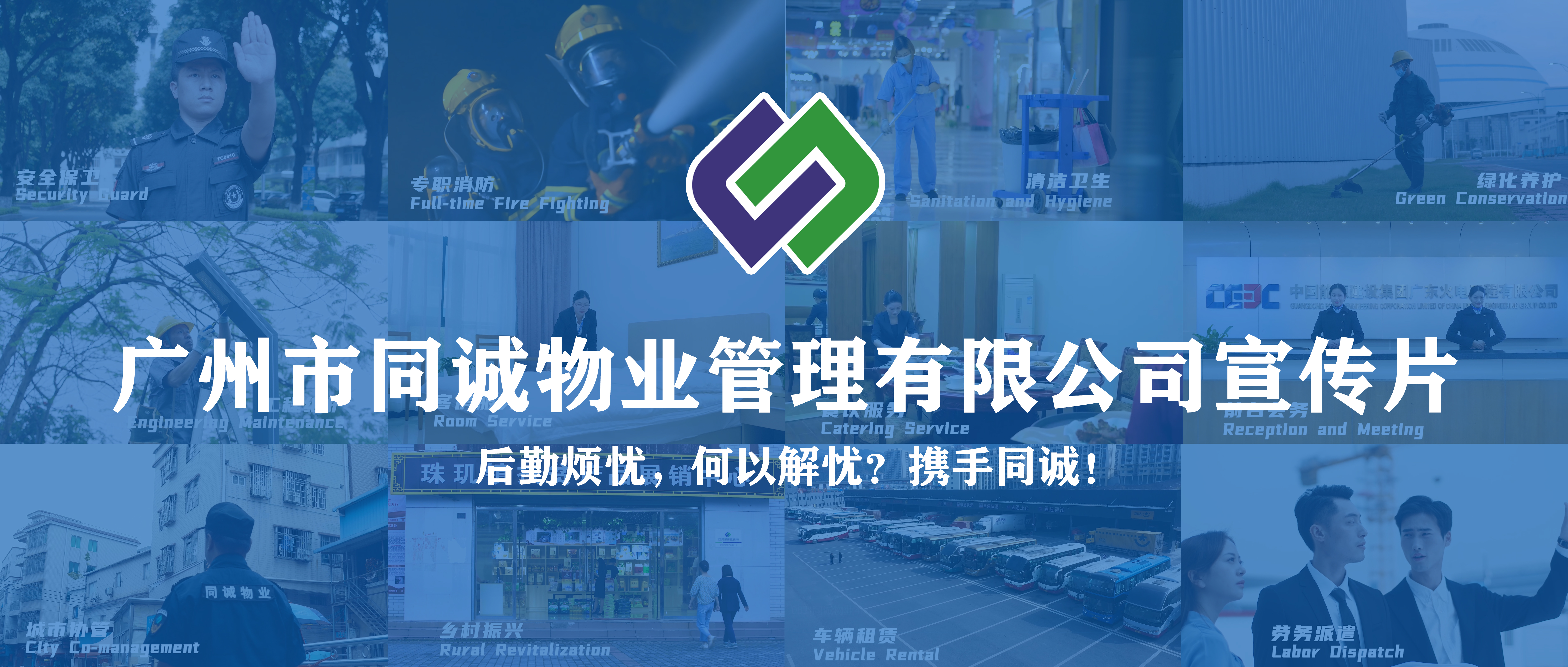 廣東同誠(chéng)建設(shè)服務(wù)集團(tuán)有限公司宣傳片重磅發(fā)布！